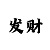 万博综合症